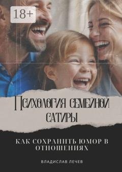 Обложка книги «Психология семейной сатиры. Как сохранить юмор в отношениях» — Владислав Лечев