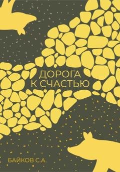 Обложка книги «Дорога к счастью» — Сергей Александрович Байков