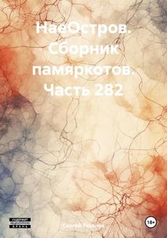 Обложка книги «НаеОстров. Сборник памяркотов. Часть 282» — Сергей Ефимович Тиханов