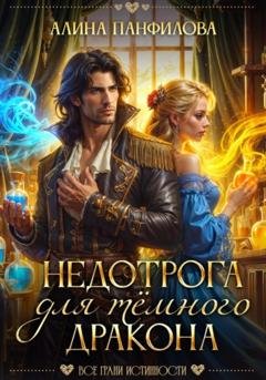 Обложка книги «Недотрога для тёмного дракона» — Алина Панфилова