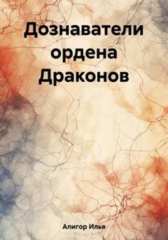 Обложка книги «Дознаватели ордена Драконов» — Илья Алигор