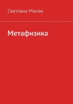 Обложка книги «Метафизика» — Светлана Масюк