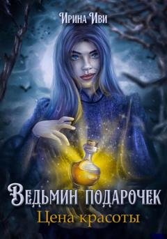 Обложка книги «Ведьмин подарочек. Цена красоты» — Ирина Иви