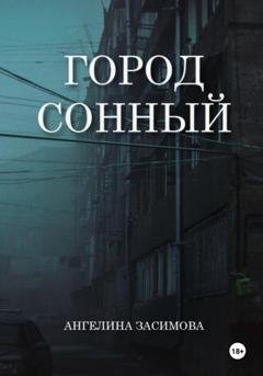 Обложка книги «Город Сонный» — Ангелина Засимова