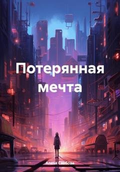 Обложка книги «Потерянная мечта» — Алена Евгеньевна Свобода