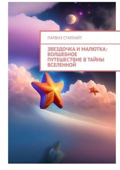 Обложка книги «Звездочка и Малютка: Волшебное путешествие в тайны Вселенной» — Парвиз Старлайт