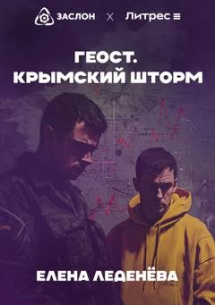 Обложка книги «Геост. Крымский шторм» — Елена Леденёва