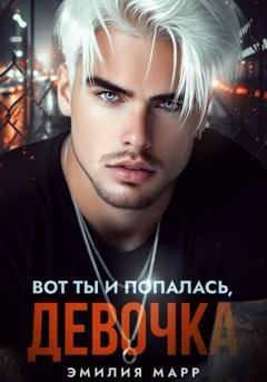 Обложка книги «Вот ты и попалась, девочка» — Эмилия Марр