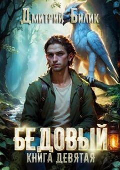 Обложка книги «Бедовый. Царь царей» — Дмитрий Билик