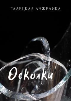 Обложка книги «Осколки» — Анжелика Николаевна Галецкая