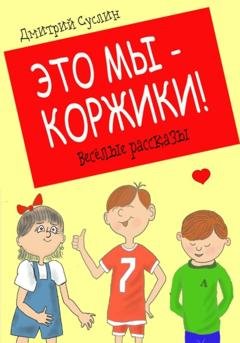 Обложка книги «Это мы – Коржики!» — Дмитрий Юрьевич Суслин