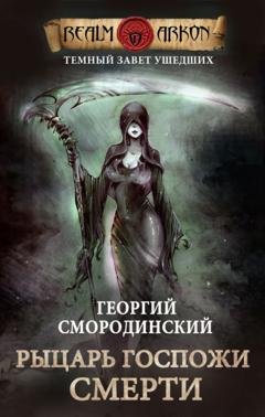 Обложка книги «Рыцарь Госпожи Смерти» — Георгий Смородинский