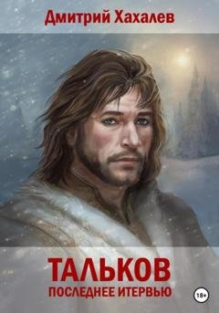Обложка книги «Тальков. Последнее интервью» — Дмитрий Хахалев