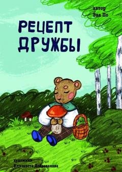 Обложка книги «Рецепт Дружбы. От медвежонка» — Эва По