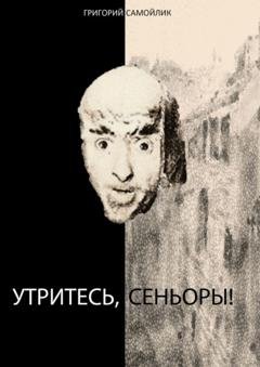 Обложка книги «Утритесь, сеньоры!» — Григорий Самойлик