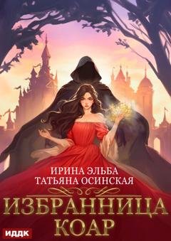 Обложка книги «Избранница коар» — Ирина Эльба и Татьяна Осинская