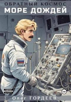 Обложка книги «Обратный космос. Море дождей» — Олег Викторович Гордеев