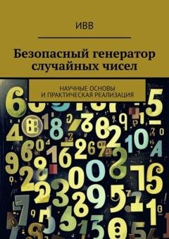 Обложка книги «Безопасный генератор случайных чисел. Научные основы и практическая реализация» — ИВВ