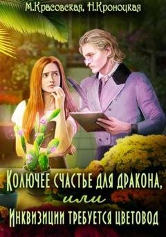 Обложка книги «Колючее счастье для дракона, или Инквизиции требуется цветовод» — Марианна Красовская