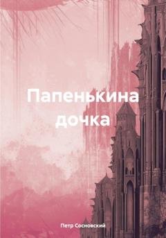 Обложка книги «Папенькина дочка» — Петр Сосновский
