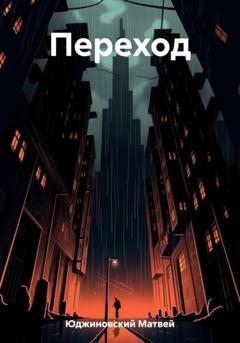 Обложка книги «Переход» — Матвей Юджиновский