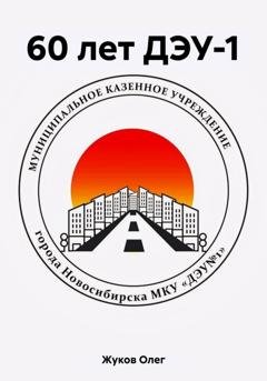 Обложка книги «60 лет ДЭУ-1» — Олег Жуков
