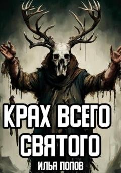 Обложка книги «Крах всего святого» — Илья Попов