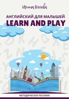 Обложка книги «Английский для малышей: Learn and play» — Ирина Юрьевна Кохова