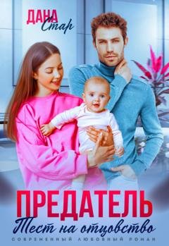 Обложка книги «Предатель. Тест на отцовство» — Дана Стар
