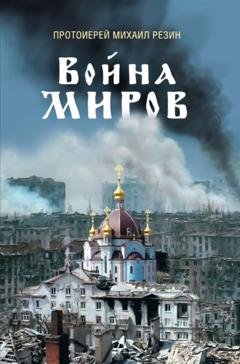 Обложка книги «Война миров. Сборник историй» — протоиерей Михаил Резин