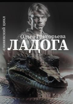 Обложка книги «Ладога» — Ольга Григорьева