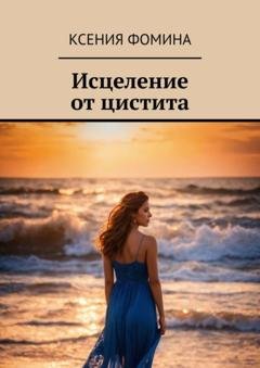 Обложка книги «Исцеление от цистита» — Ксения Фомина