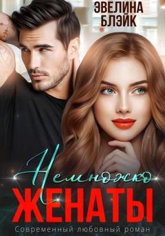 Обложка книги «Немножко женаты» — Эвелина Блэйк