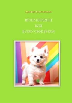 Обложка книги «Ветер перемен, или Всему свое время» — Дмитрий Константинов
