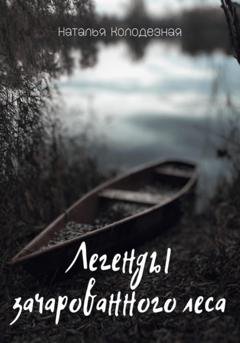 Обложка книги «Легенды зачарованного леса» — Наталья Колодезная