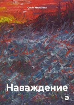 Обложка книги «Наваждение» — Ольга Юрьевна Морозова