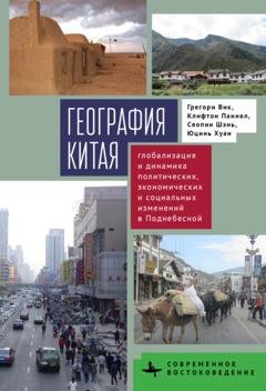 Обложка книги «География Китая. Глобализация и динамика политических, экономических и социальных изменений в Поднебесной» — Грегори Вик