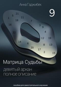 Обложка книги «Матрица Судьба. Девятый аркан. Полное описание» — Анна Гаджибек