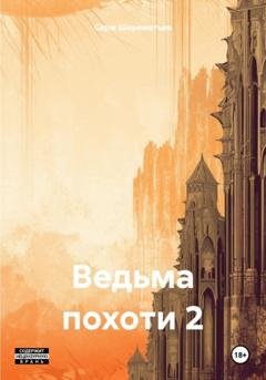 Обложка книги «Ведьма похоти 2» — Серж Шереметьев