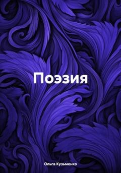 Обложка книги «Поэзия» — Ольга Олеговна Кузьменко