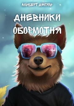 Обложка книги «Дневники Обормотня» — Альберт Джоуль