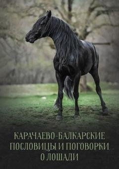 Обложка книги «Карачаево-Балкарские пословицы и поговорки о лошади» — Т. Ш. Дотдаев