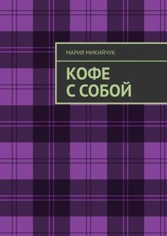 Обложка книги «Кофе с собой» — Мария Микийчук