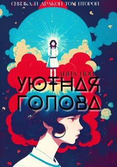 Обложка книги «Уютная голова» — Анна Цой