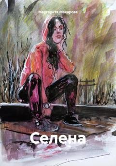 Обложка книги «Селена» — Маргарита Макарова