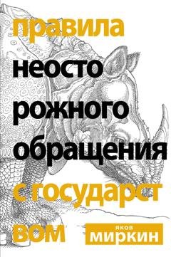 Обложка книги «Правила неосторожного обращения с государством» — Яков Миркин