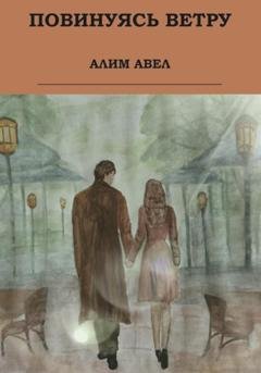 Обложка книги «Повинуясь ветру» — Алим Авел