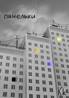 Обложка книги «Панельки» — k K
