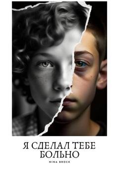 Обложка книги «Я сделал тебе больно» — Nina Brock