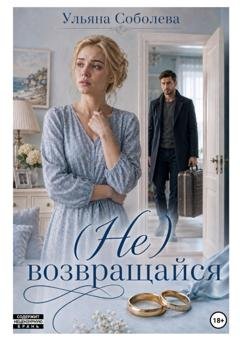 Обложка книги «Не возвращайся» — Ульяна Соболева